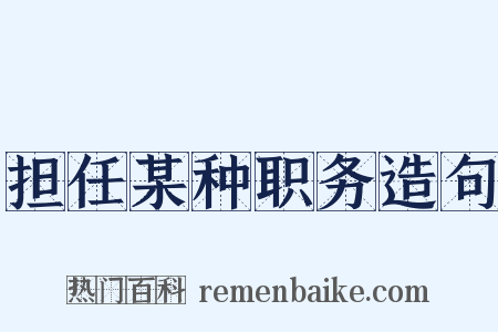 担任某种职务造句是什么意思的图片